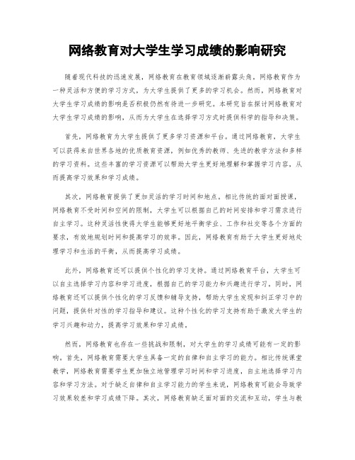 网络教育对大学生学习成绩的影响研究