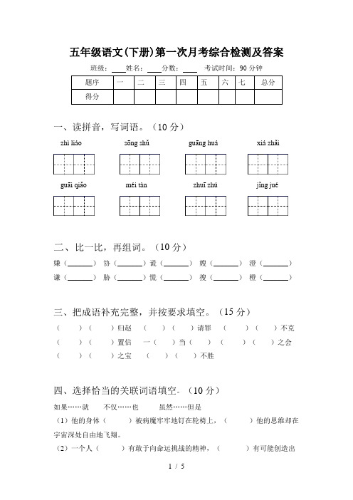 五年级语文(下册)第一次月考综合检测及答案