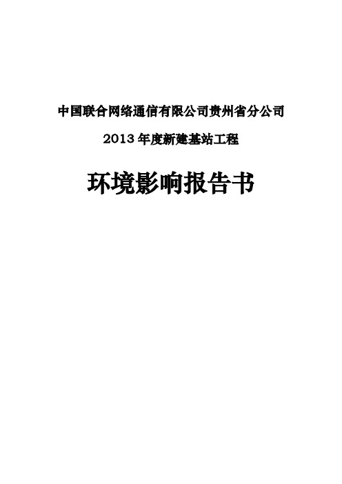 中国联通移动基站电磁辐射环评报告