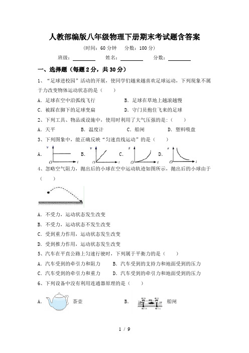 人教部编版八年级物理下册期末考试题含答案