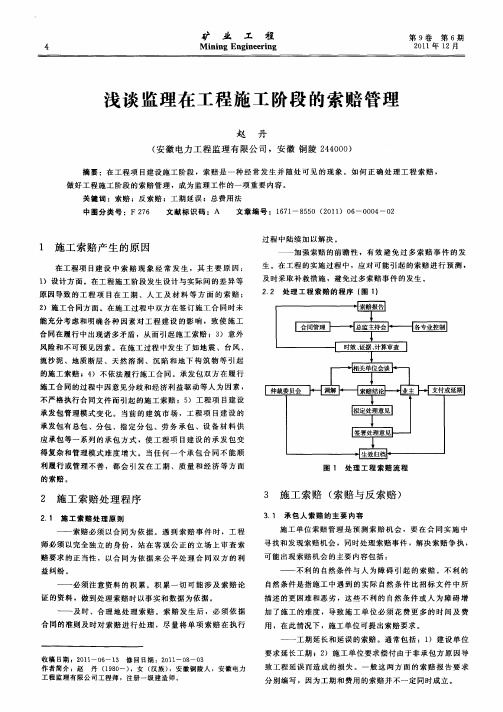 浅谈监理在工程施工阶段的索赔管理