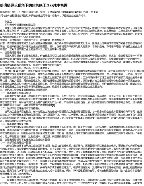 价值链理论视角下的建筑施工企业成本管理