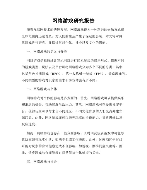 网络游戏研究报告