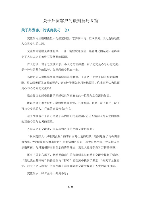 关于外贸客户的谈判技巧6篇