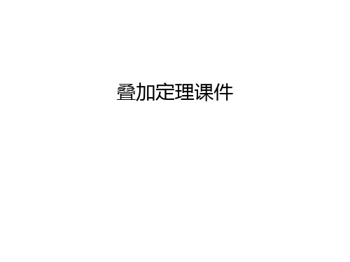 叠加定理课件教学内容