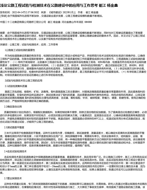 浅议公路工程试验与检测技术在公路建设中的应用与工作思考崔江杨金鑫