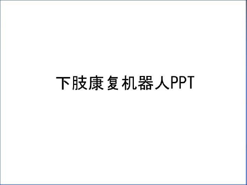 最新下肢康复机器人PPT复习课程