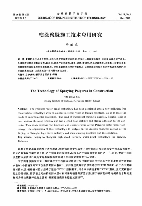 喷涂聚脲施工技术应用研究