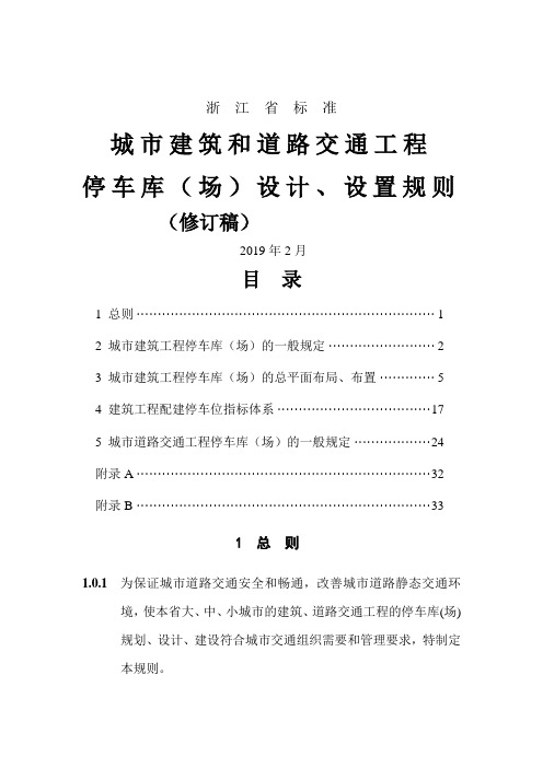 城市建筑工程停车场库设置规则和配建标准32页