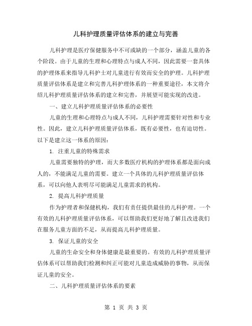 儿科护理质量评估体系的建立与完善