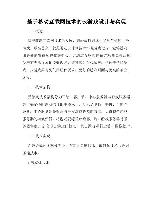 基于移动互联网技术的云游戏设计与实现