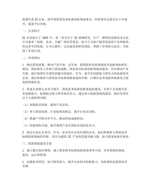 技术标准创新基地申请书
