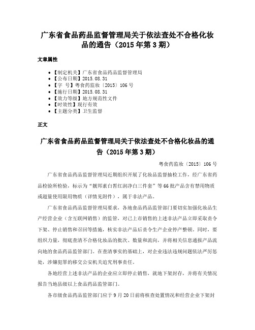 广东省食品药品监督管理局关于依法查处不合格化妆品的通告（2015年第3期）