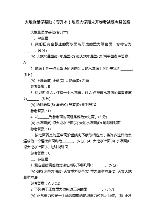 大地测量学基础（专升本）地质大学期末开卷考试题库及答案