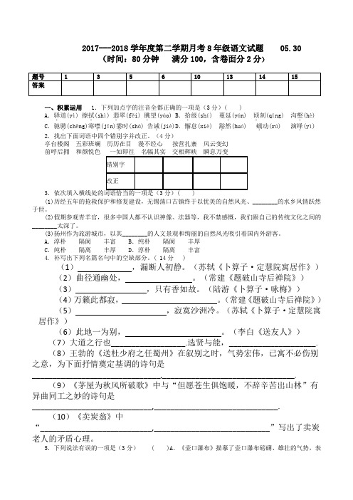 --2018学年度第二学期月考8年级语文试题