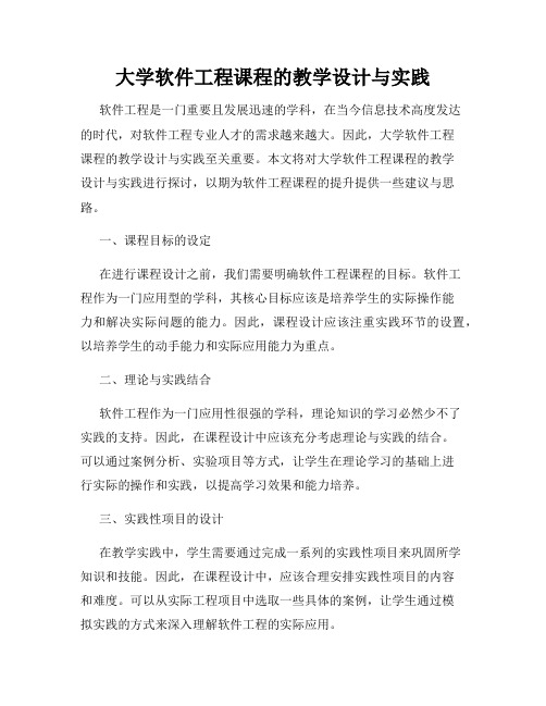 大学软件工程课程的教学设计与实践