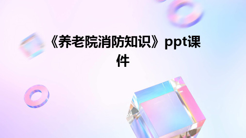 《养老院消防知识》PPT课件