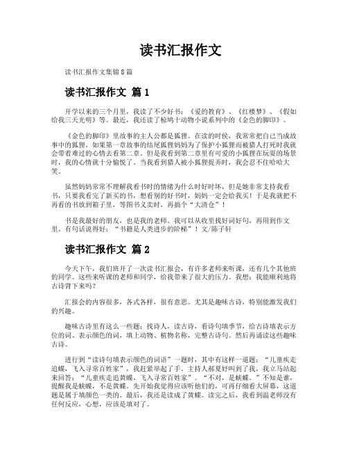 读书汇报作文