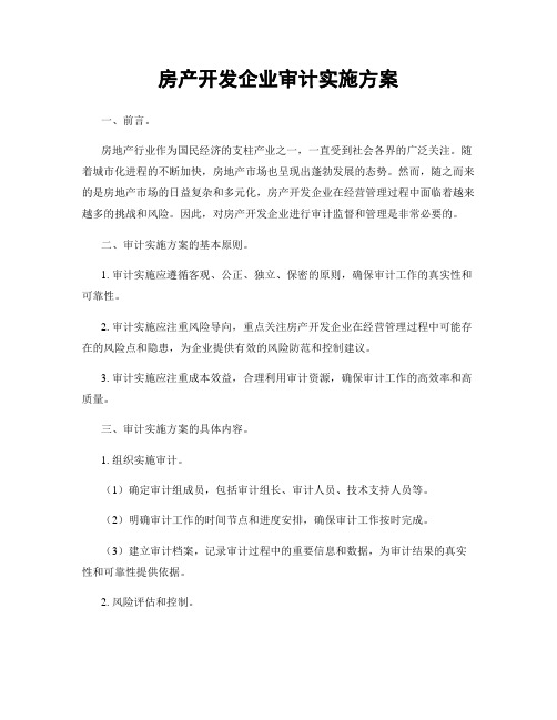 房产开发企业审计实施方案