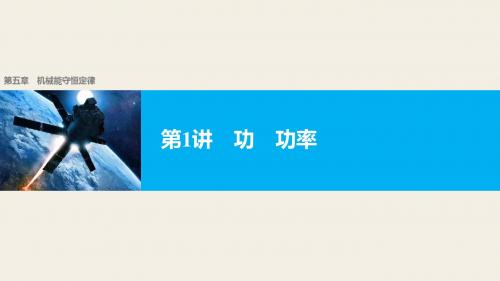 【新步步高】2018版浙江高考物理《选考总复习》第五章第1讲功功率