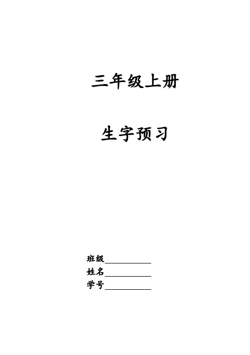 部编版三年级上册生字预习表