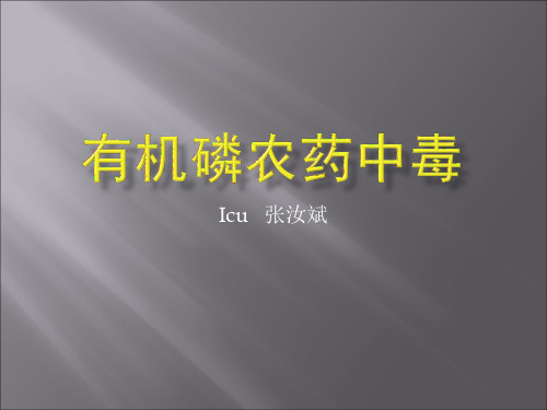 有机磷农药中毒.ppt