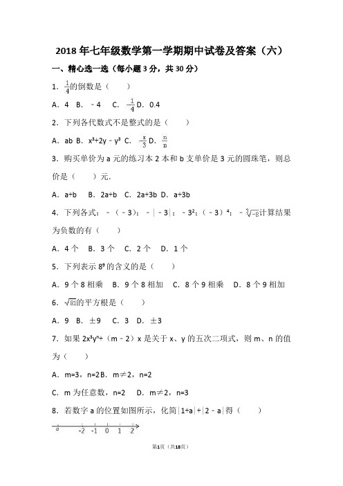 2018年七年级数学第一学期期中试卷及答案(六)