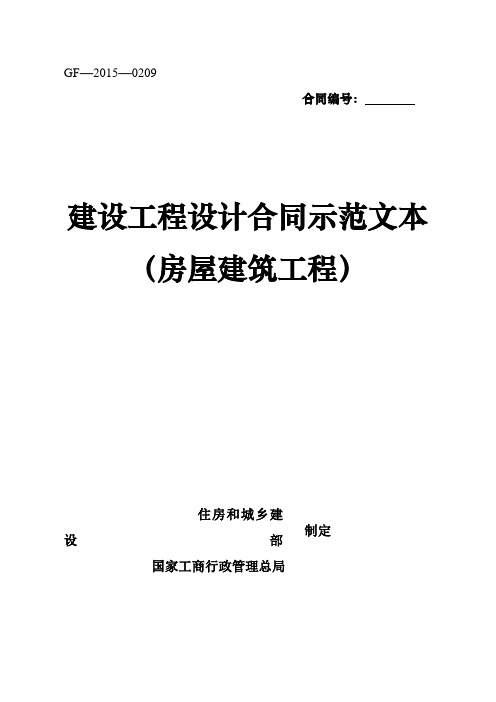 《建设工程设计合同示范文本(房屋建筑工程)》(GF-2015年-0209)