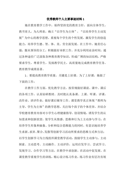 优秀教师个人主要事迹材料10篇