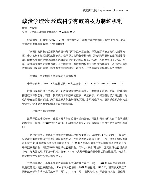 政治学理论 形成科学有效的权力制约机制