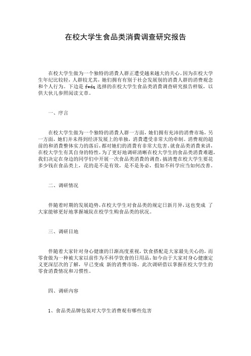 在校大学生食品类消费调查研究报告