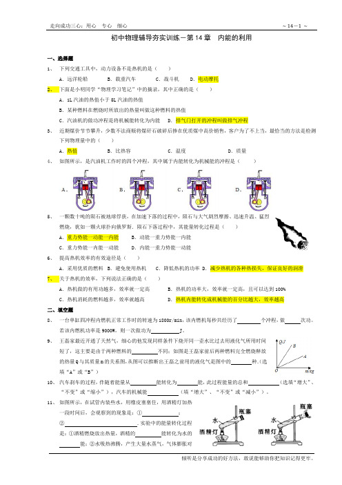 14.初中物理辅导夯实提升训练-第14章内能的利用(完)-答案