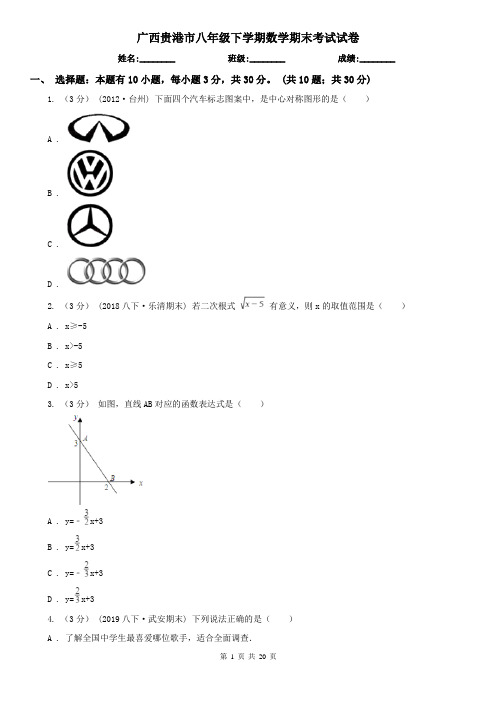 广西贵港市八年级下学期数学期末考试试卷