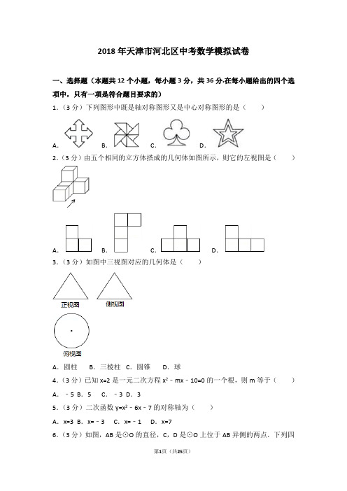 2018年天津市河北区中考数学模拟试卷及考点分析答案详解