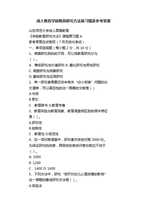 成人教育学前教育研究方法复习题及参考答案