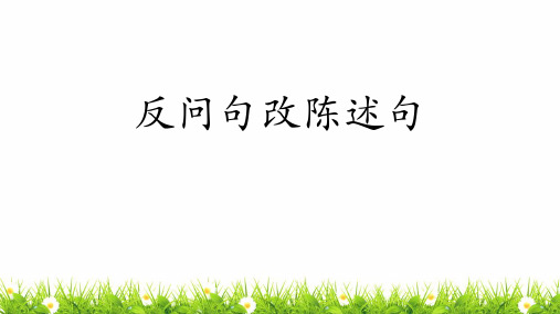 最新部编版(人教)五年级下册语文《反问句改陈述句》教学课件