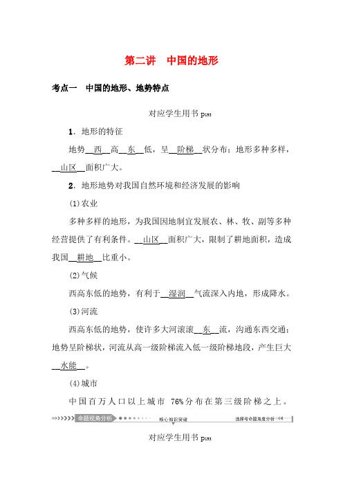 高考地理一轮总复习 第十四章 中国地理概况 第二讲 中国的地形教学案-高三全册地理教学案