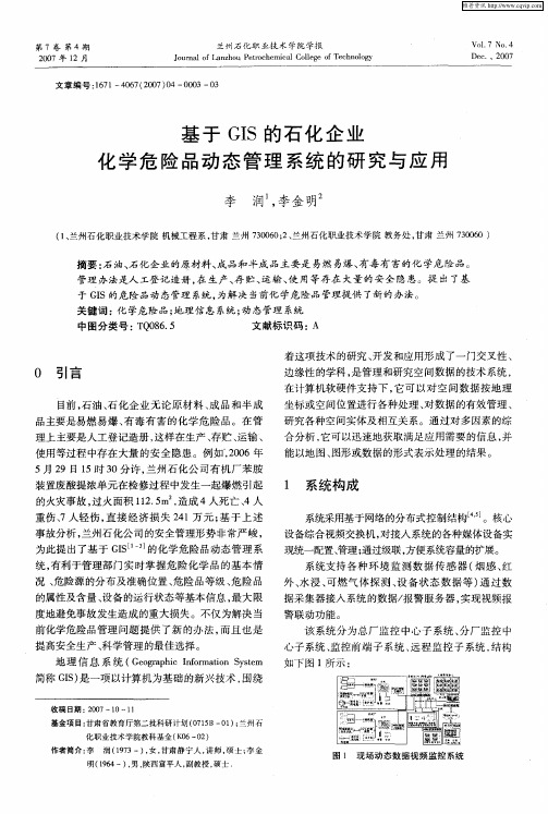 基于GIS的石化企业化学危险品动态管理系统的研究与应用