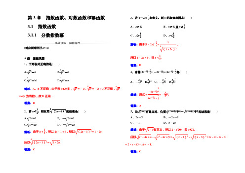 2022-2021年《金版学案》数学·必修1(苏教版)习题：第3章3.1-3.1.1分数指数幂 