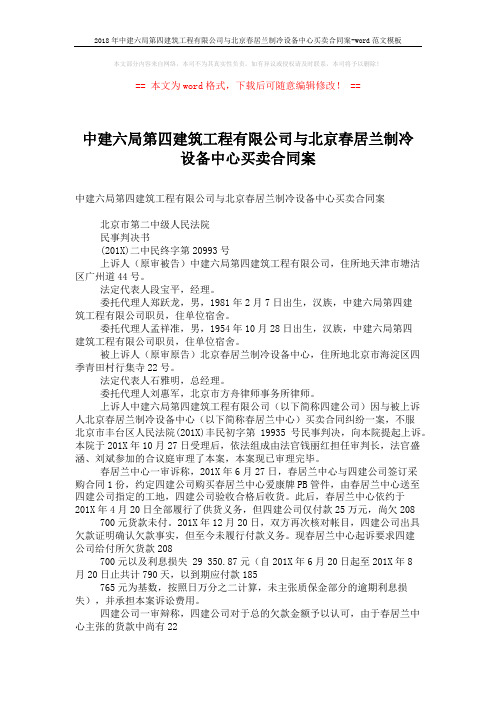 2018年中建六局第四建筑工程有限公司与北京春居兰制冷设备中心买卖合同案-word范文模板 (4页)