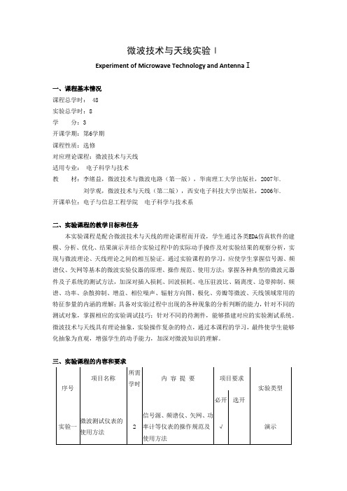 《微波技术与天线实验》课程教学大纲