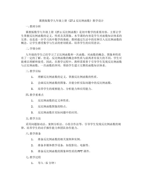 冀教版数学九年级上册《27.1 反比例函数》教学设计