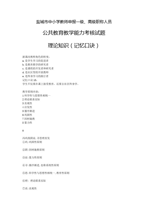 盐城市中小学教师申报一级、高级职称人员公共教育教学能力考核试题(理论记忆口诀)