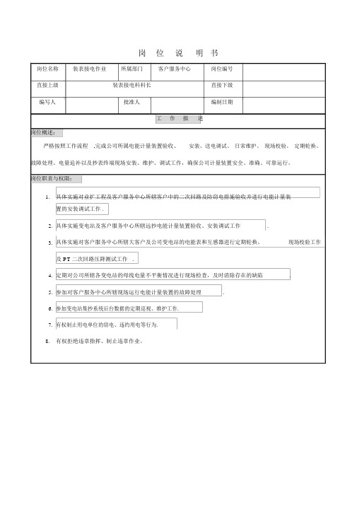 供电公司客户服务中心装表接电作业岗位说明书.docx