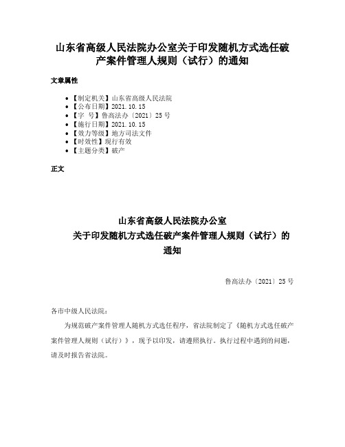 山东省高级人民法院办公室关于印发随机方式选任破产案件管理人规则（试行）的通知