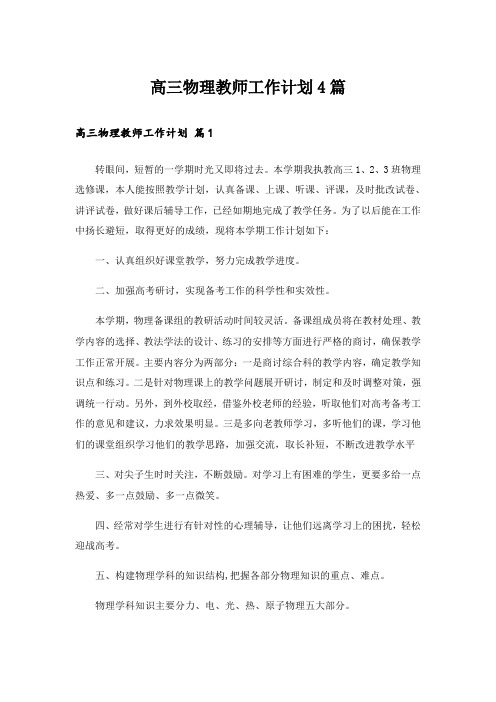 高三物理教师工作计划4篇