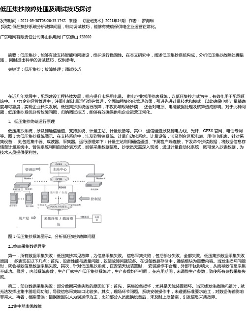 低压集抄故障处理及调试技巧探讨