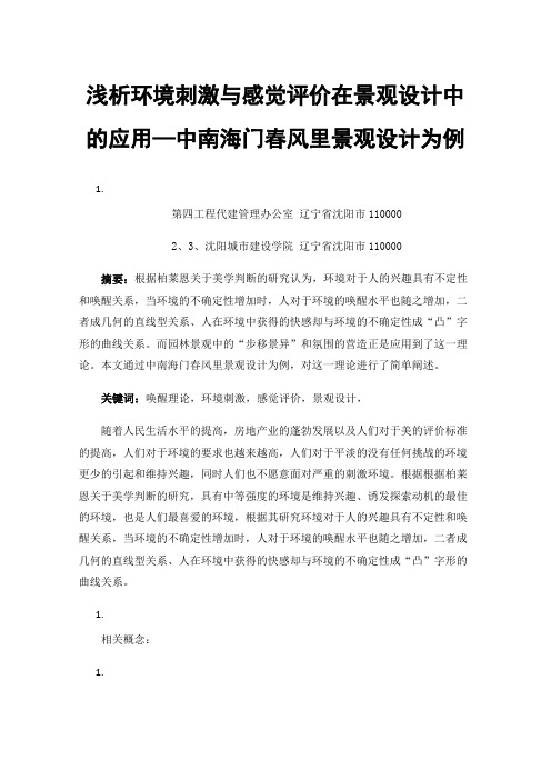 浅析环境刺激与感觉评价在景观设计中的应用—中南海门春风里景观设计为例