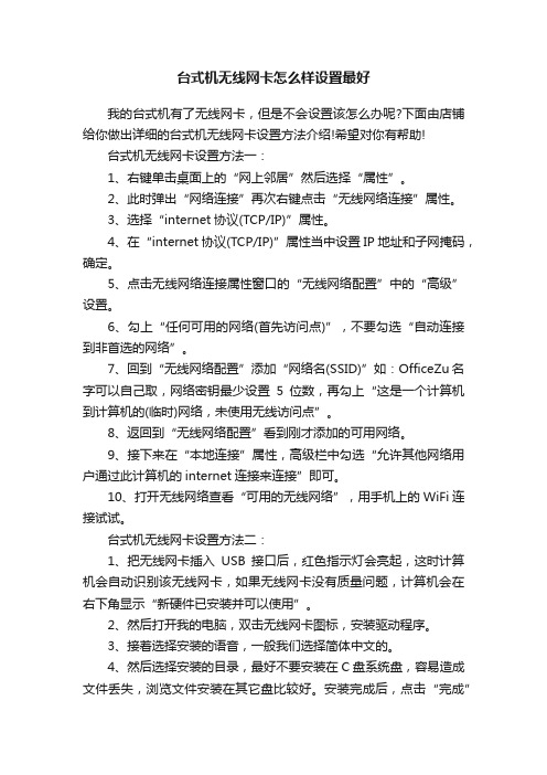 台式机无线网卡怎么样设置最好