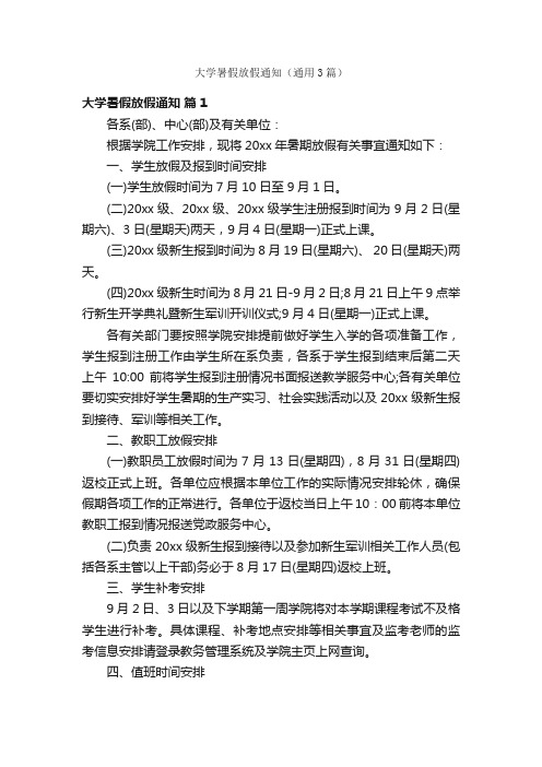 大学暑假放假通知（通用3篇）